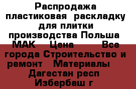 Распродажа пластиковая  раскладку для плитки производства Польша “МАК“ › Цена ­ 26 - Все города Строительство и ремонт » Материалы   . Дагестан респ.,Избербаш г.